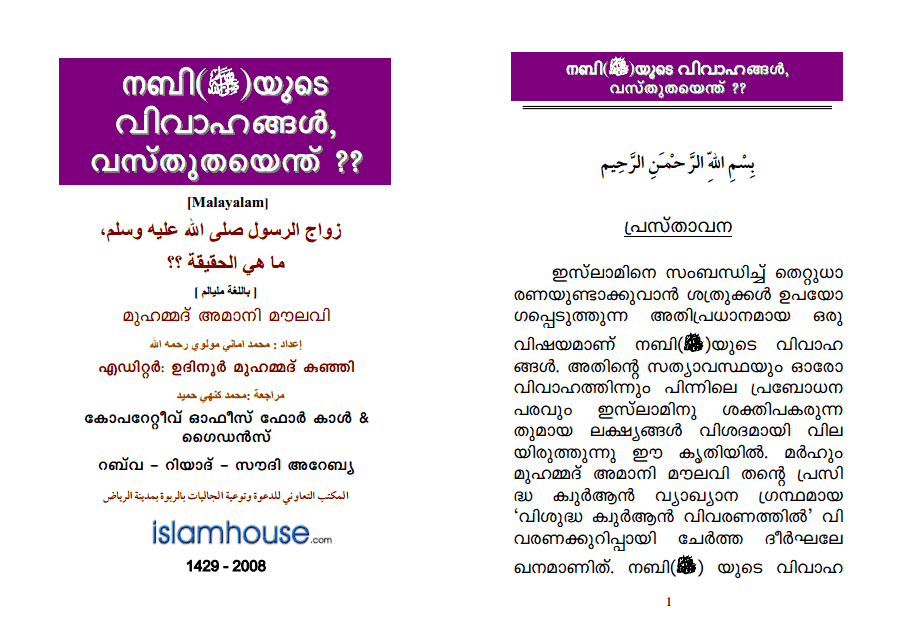 നബി(സ്വല്ലല്ലാഹു അലൈഹിവസല്ലം)യുടെ വിവാഹങ്ങള്‍, വസ്തുതയെന്ത്‌ ??